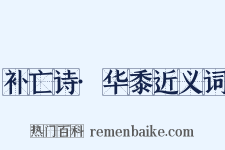 补亡诗·华黍近义词是什么意思的图片